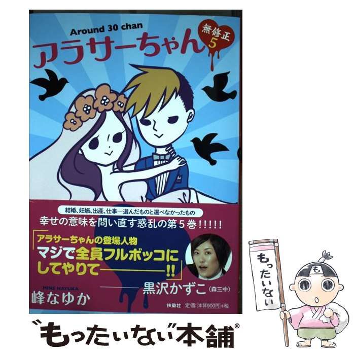 中古】 アラサーちゃん 無修正 5 / 峰 なゆか / 扶桑社 - メルカリ