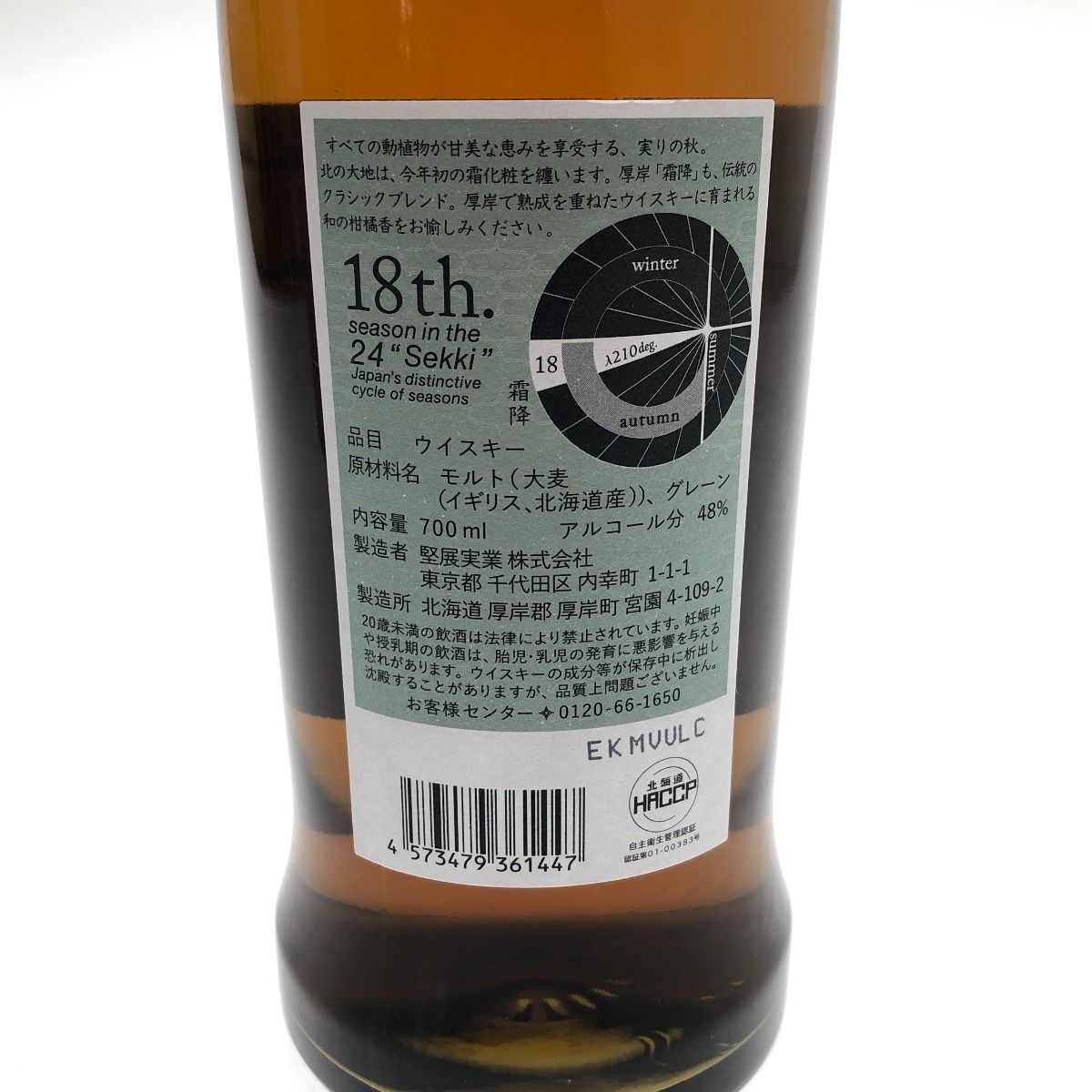 厚岸蒸溜所|二十四節気シリーズ