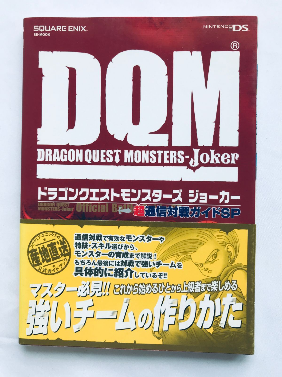 ドラゴンクエストモンスターズ ジョーカー 超通信対戦ガイドSP NDS 攻略本 初版 帯 Dragon Quest Monsters Joker Guide Strategy Book Obi