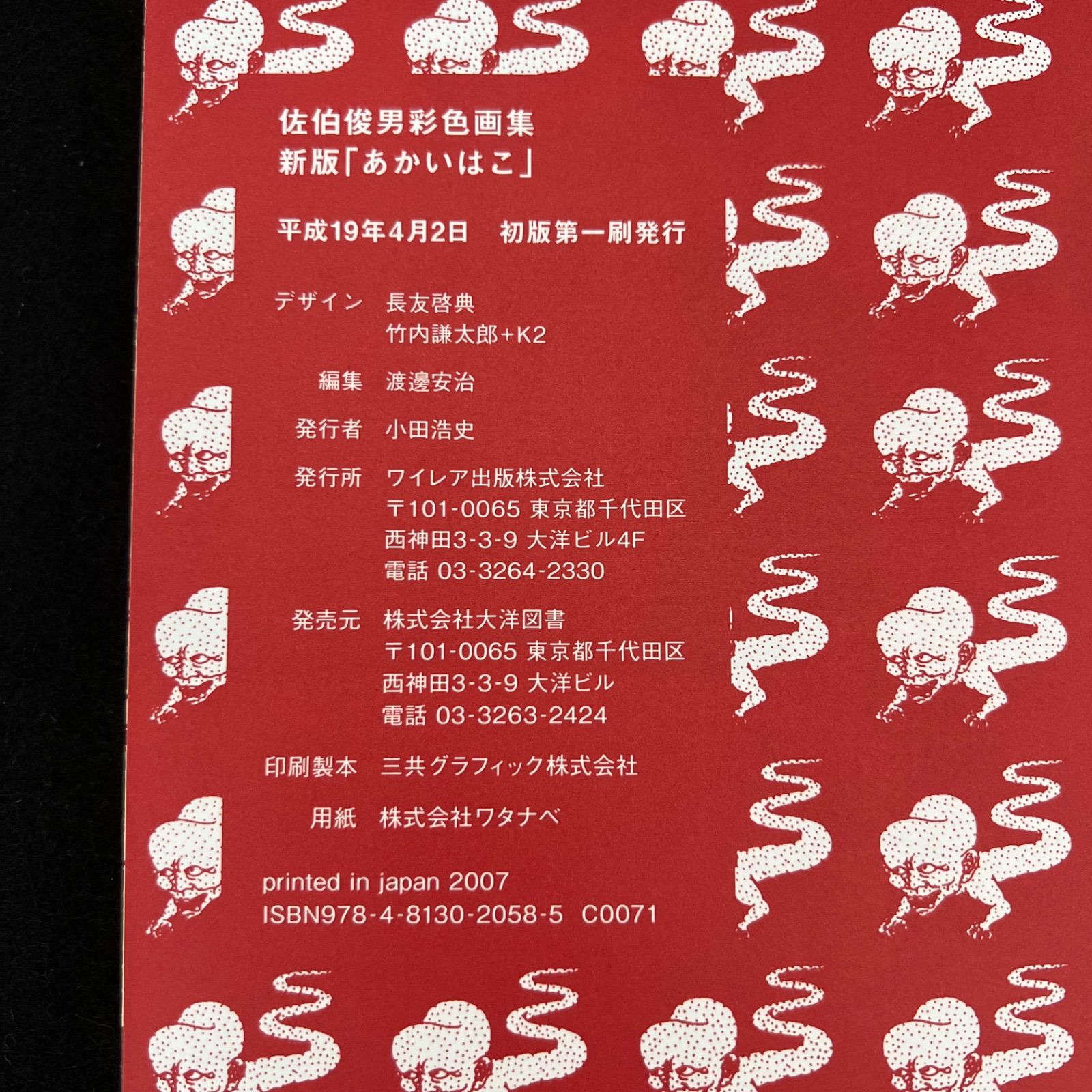 佐伯俊男彩色画集 あかいはこ ⁄ | 佐伯 - 俊男 百年 新版「あかいはこ」