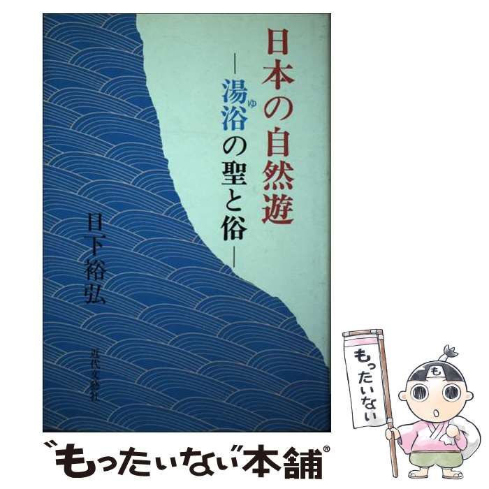 日本の自然遊 湯浴の聖と俗/近代文芸社/日下裕弘