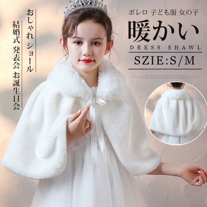 ボレロ 子供 キッズ 女の子 ファーボレロ フォーマルショール 秋冬 ドレスショール コート 七五三 ケープ 結婚式 子ども ショール あったかい おしゃれ ショール 発表会 子ども服 お誕生日会