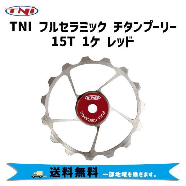 TNI ティーエヌアイ フルセラミック チタンプーリー 15T 1ケ レッド 自転車 
