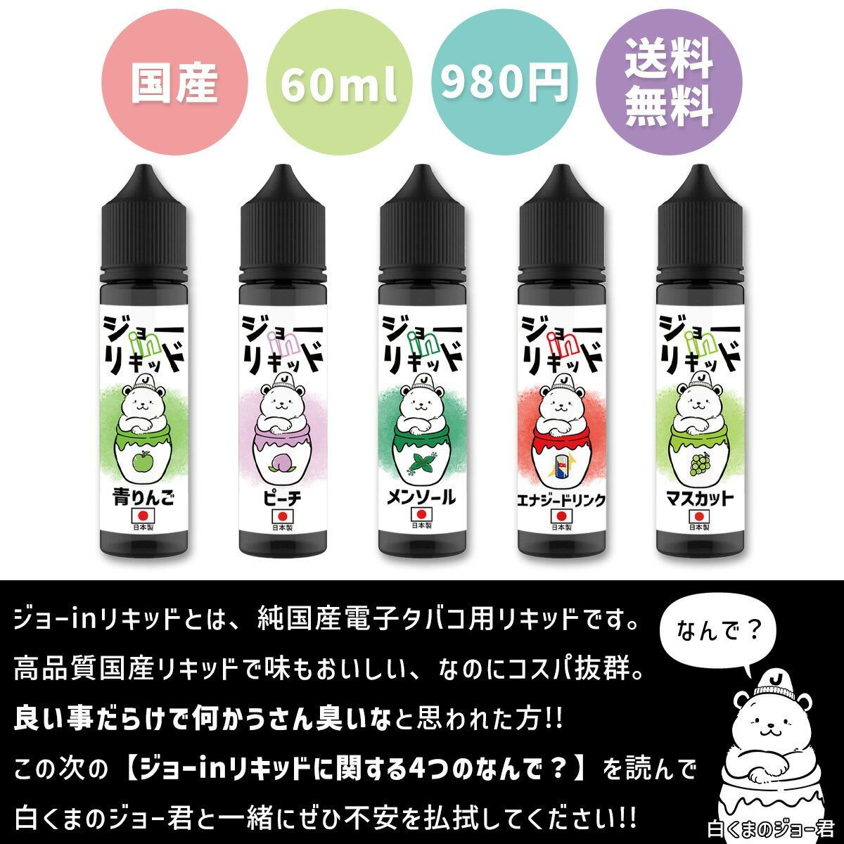 ジョーinリキッド vape 電子タバコ リキッド 60ml ジョーイン ベイプ マンゴー コーヒー メロン バニラカスタード