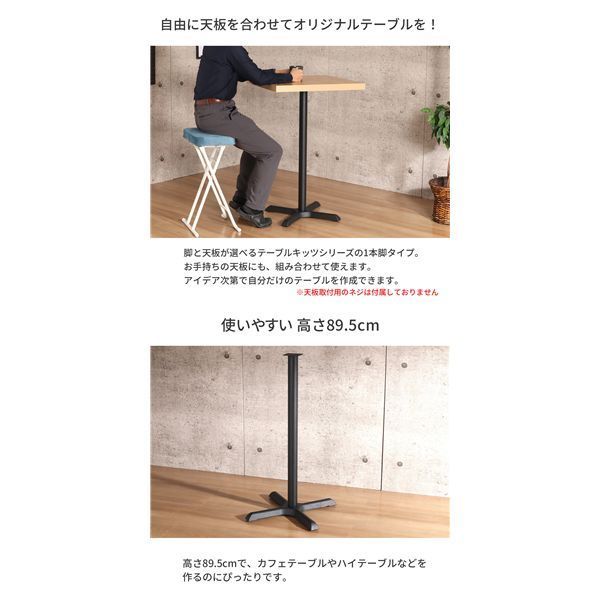 脚のみ カフェテーブル用1本脚セット 約高さ89.5cm ブラック 組立品 代引不可