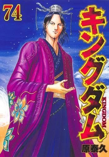 キングダム コミック 1-74巻セット
