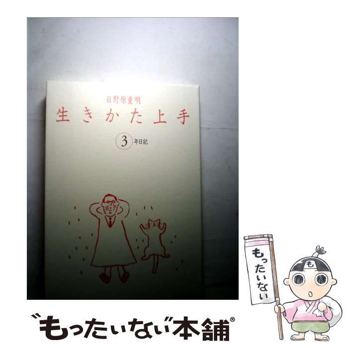 中古】 生きかた上手3年日記 / 日野原 重明 / ユーリーグ - メルカリ