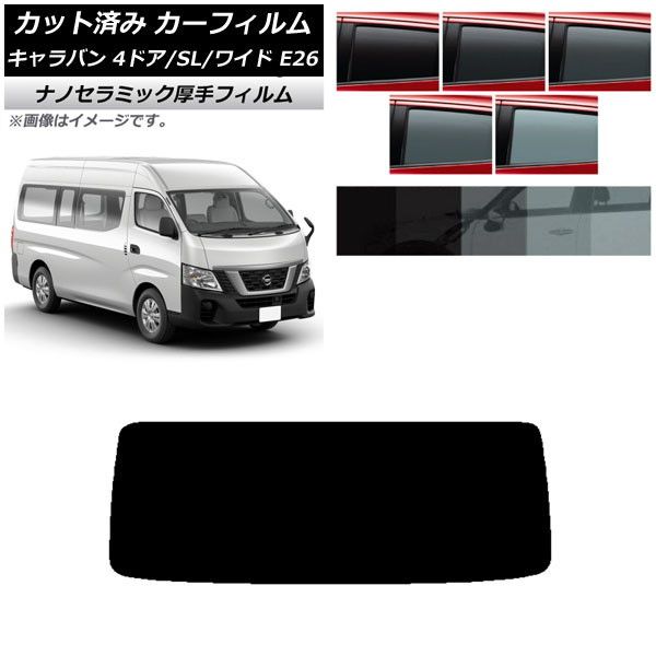 カーフィルム NV350キャラバン E26 バン 4ドア スーパーロング/ワイド