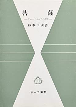 【中古-非常に良い】 菩薩 ジャータカからの探求 (サーラ叢書)