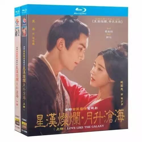 星漢燦爛」「月升滄海」中国版Blu-ray ウーレイ（呉磊)、チャオルースー(趙露思)主演！ 中国語音声 全56話セット 中国ドラマ - メルカリ