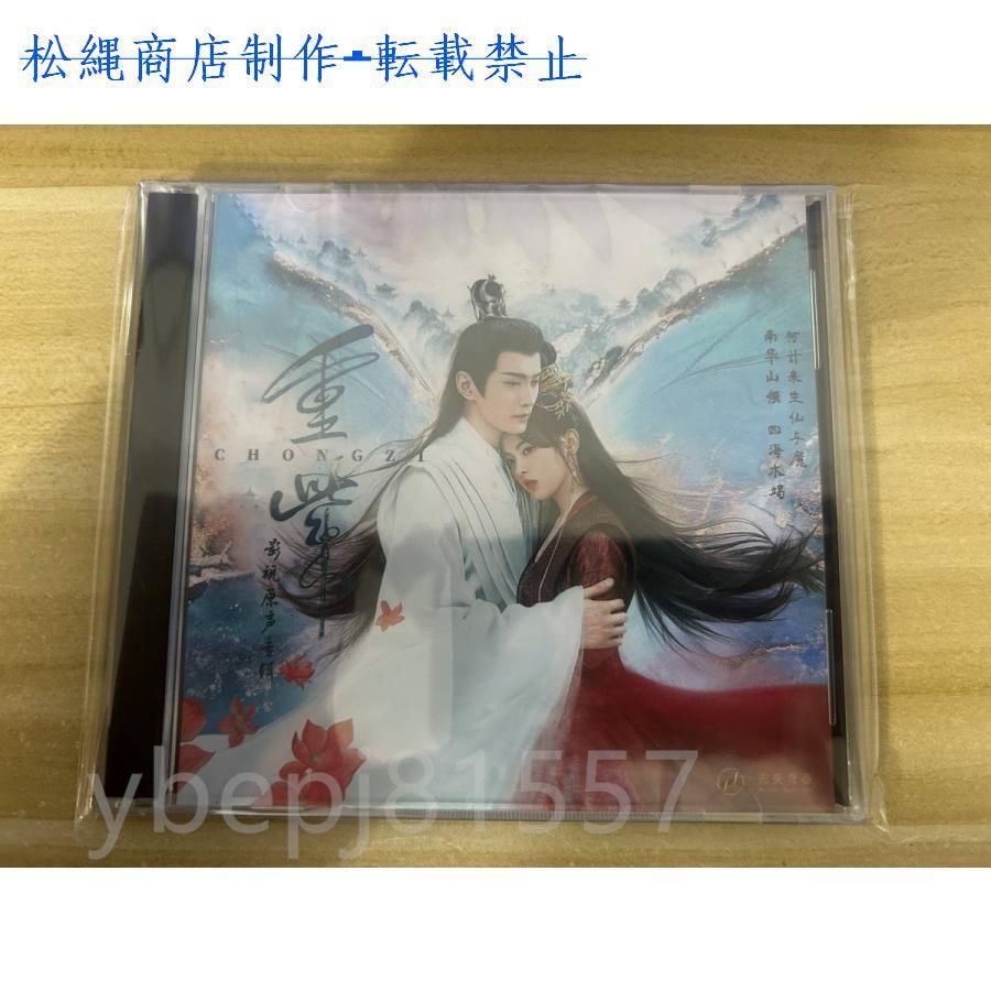 中国ドラマ『千紫万華?重紫に捧ぐ不滅の愛』OST/CD オリジナルサントラ盤 楊超越 ヤン・チャオユエン 徐正溪 シュー・ジェンシー
