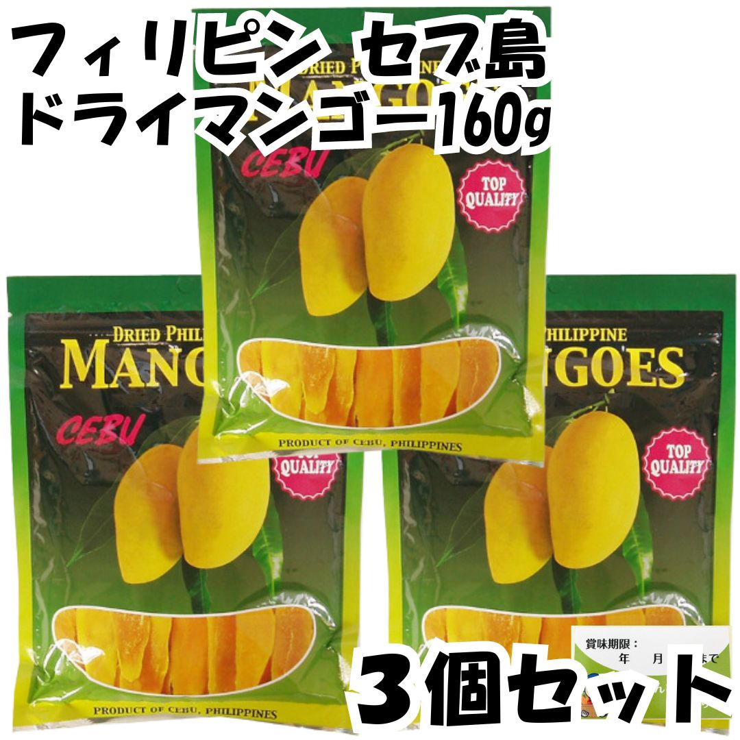 セブ ドライマンゴー 160g×3袋 フィリピン産 - メルカリ