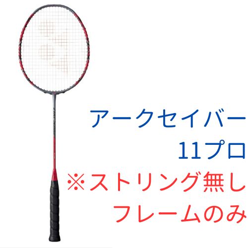 【新品】YONEX　ラケット　アークセイバー11プロ　ARC11-P　※フレームのみ