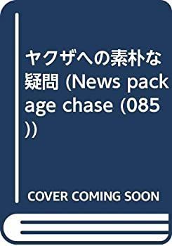 中古】 ヤクザへの素朴な疑問 (ニュースパッケージ・チェイス 85)