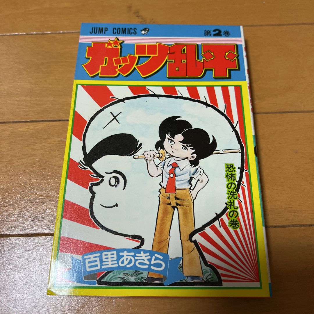 即納超歓迎ガッツ乱平　全巻　全巻初版 全巻セット