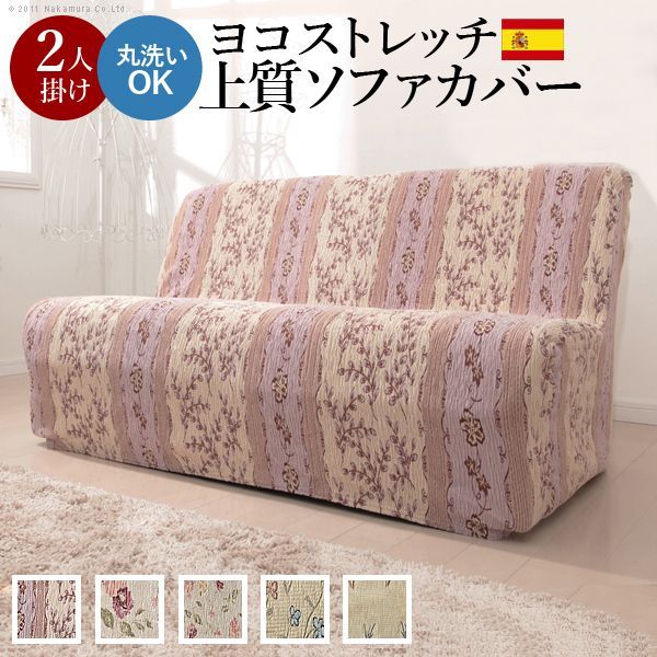 ソファーカバー ストレッチ 2人掛け『スペイン製ストレッチフィット