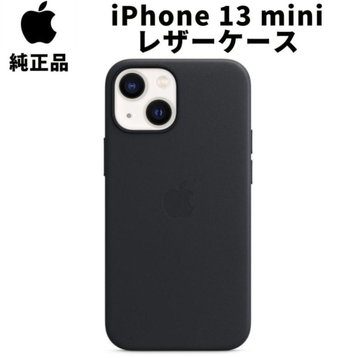 Apple 純正 iPhone13 mini レザーケース ミッドナイト 黒 ブラック MagSafe対応 アップル 13ミニ 並行輸入品 apple純正ケース SIBA13mini