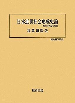 【-非常に良い】 日本近世社会形成史論 戦国時代論の射程 (歴史科学叢書)