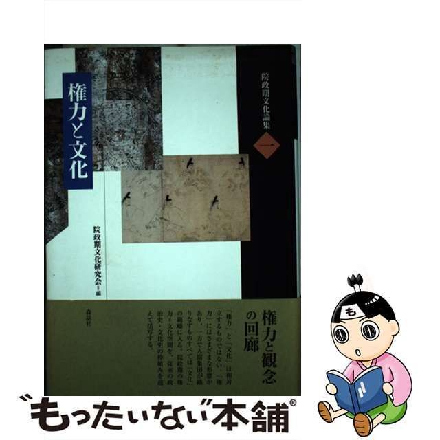 中古】 権力と文化 (院政期文化論集 第1巻) / 院政期文化研究会 / 森話