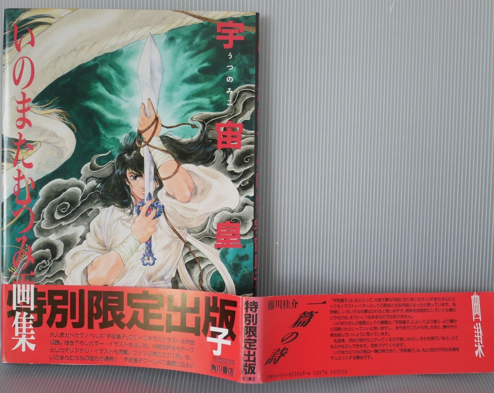 絶版 宇宙皇子 限定版: いのまたむつみ画集 Mutsumi Inomata Art Book