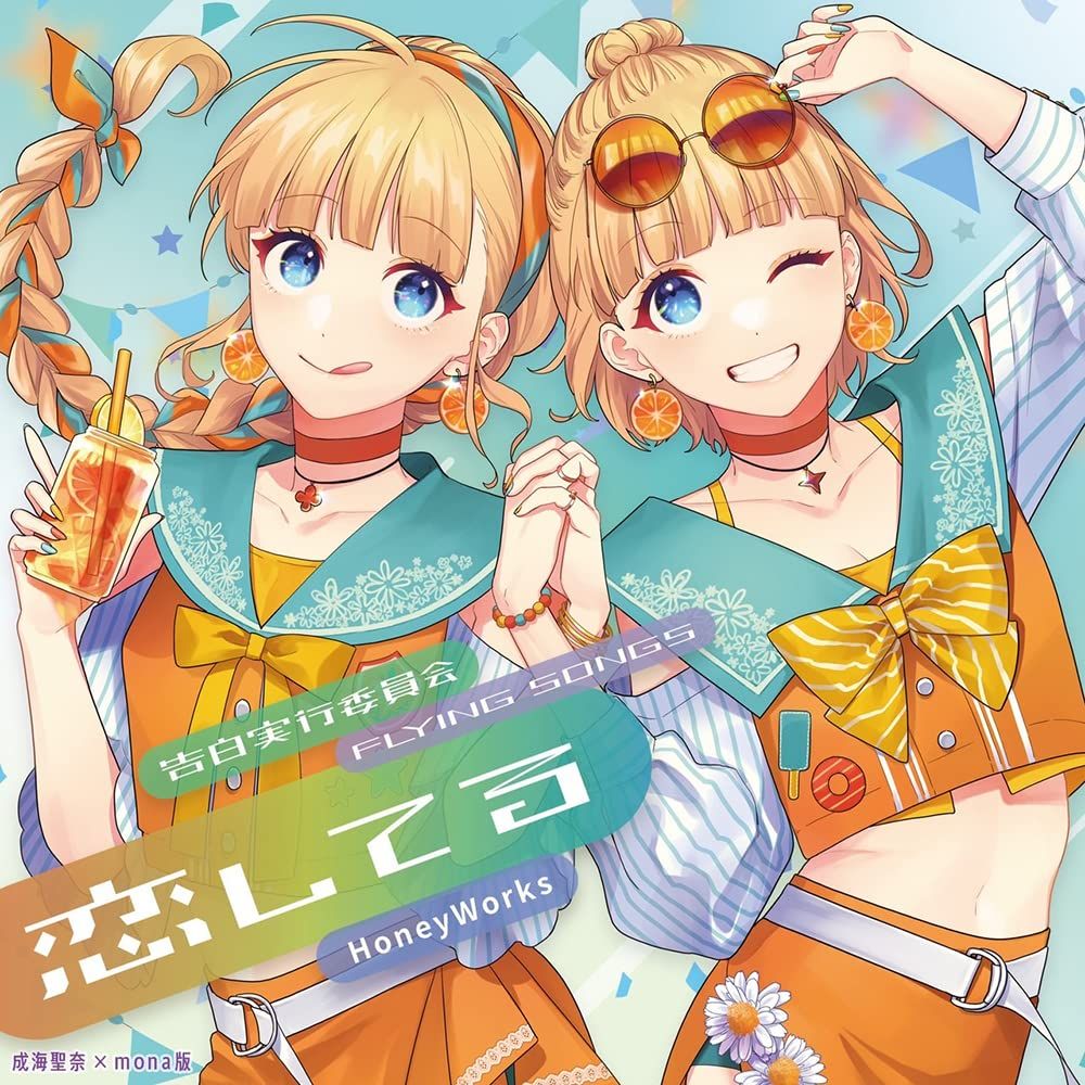 告白実行員会 -FLYING SONGS- 恋してる | HoneyWorks | 成海聖奈×mona版