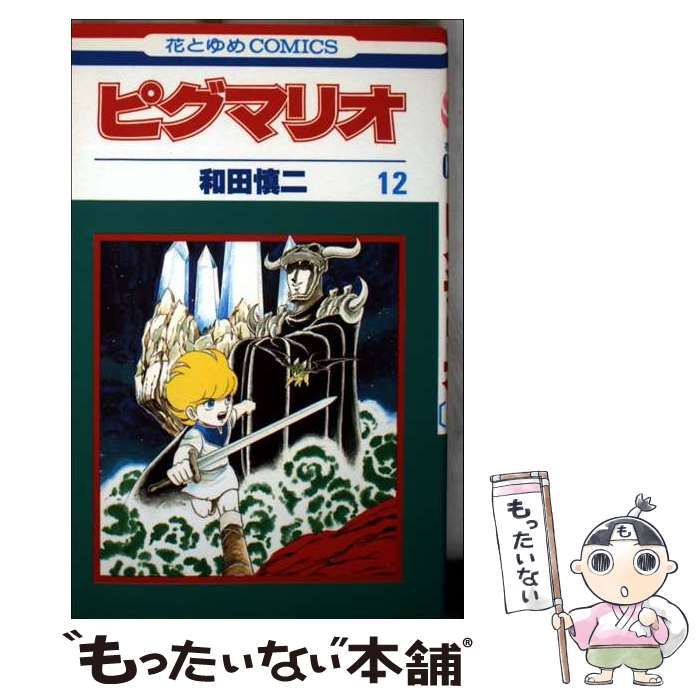 中古】 ピグマリオ 12 (花とゆめコミックス) / 和田 慎二