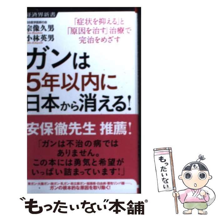 ガンは5年以内に日本から消える! 症状を抑える