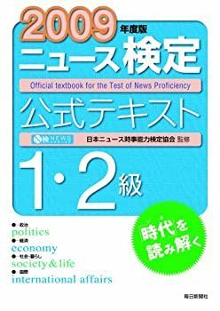 【中古】2009年度 ニュース検定公式テキスト1・2級
