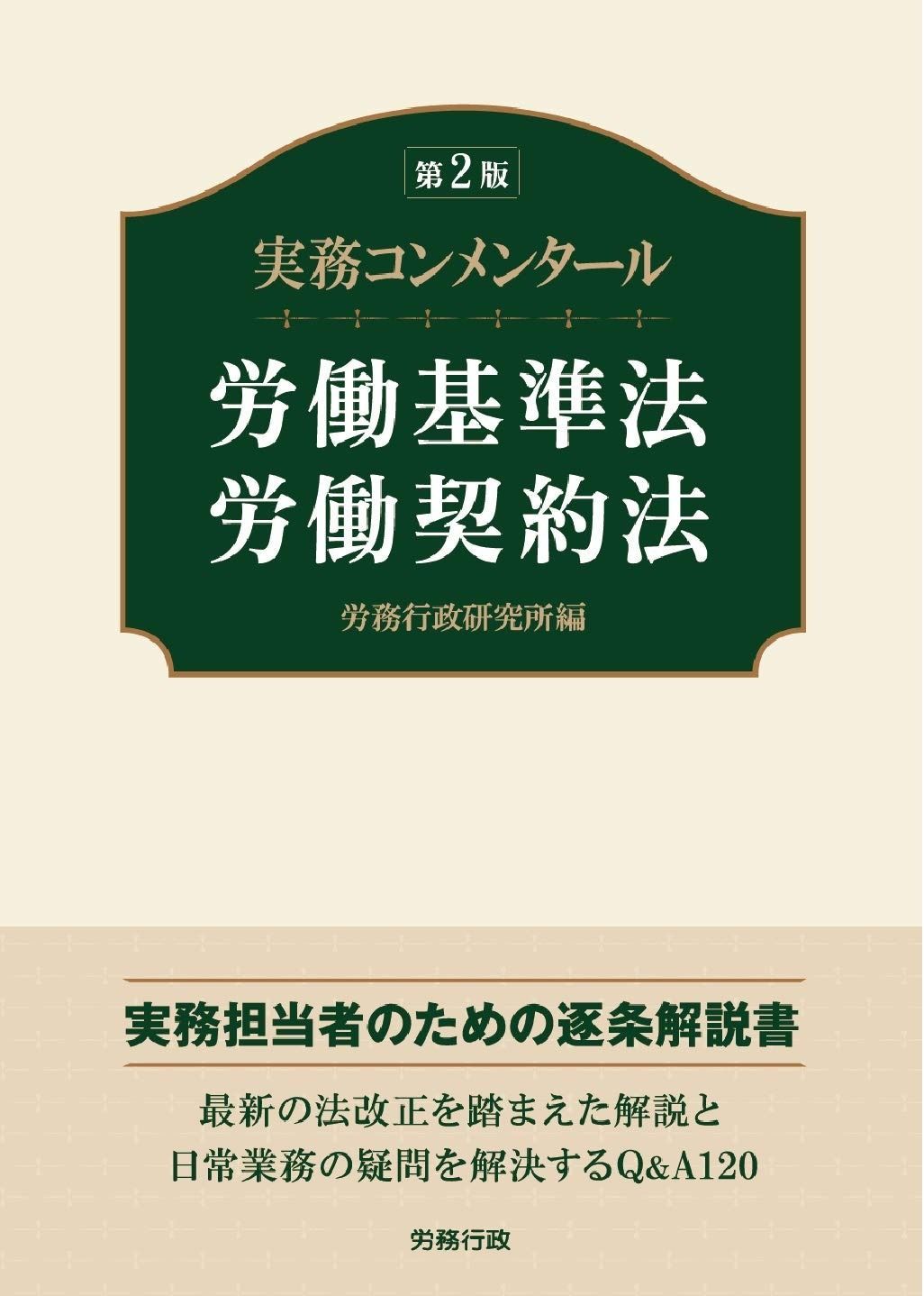 第2版 注文 実務コンメンタール労働基準法・労働契約法 (労政時報選書) 第