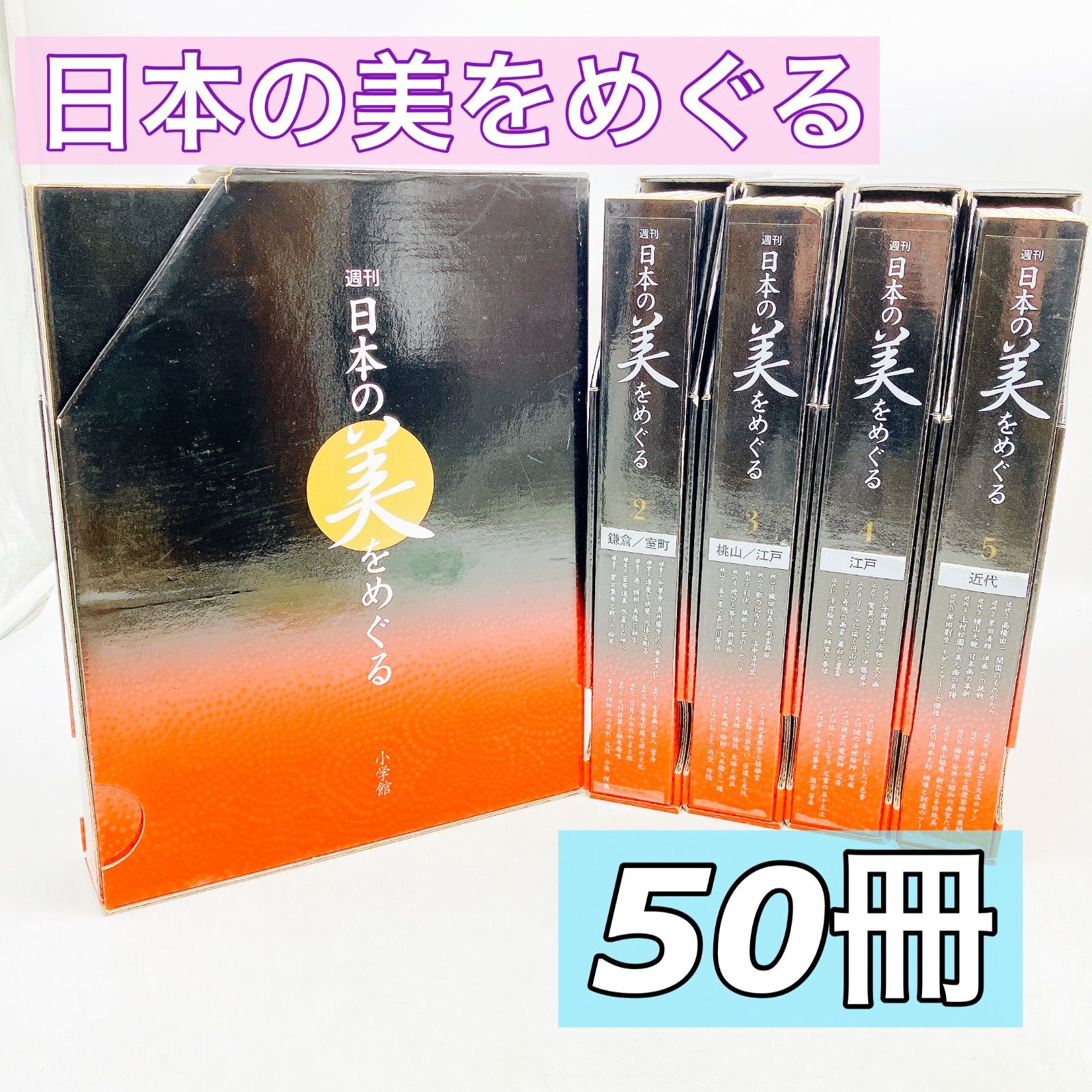 全５０冊 週刊日本の美をめぐる 小学館