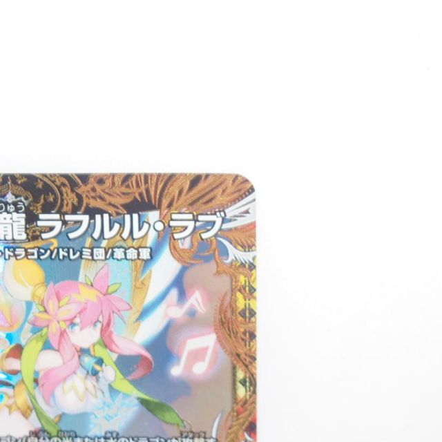音卿の精霊龍ラフルル・ラブ 金トレジャー　ラフルルラブ Amazon.co.jp: 【金トレジャー】デュエルマスターズ DM22RP1 SP2