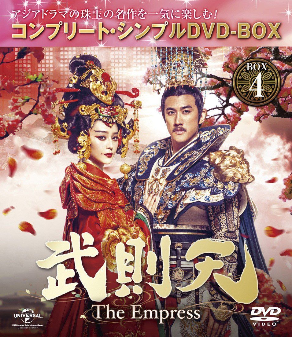 新品未開封】武則天 -The Empress- BOX4 (コンプリート