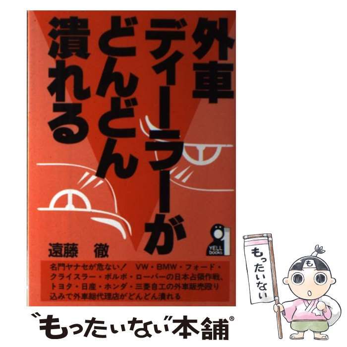 外車ディーラーがどんどん潰れる （Yell books） / 遠藤 徹 / エール