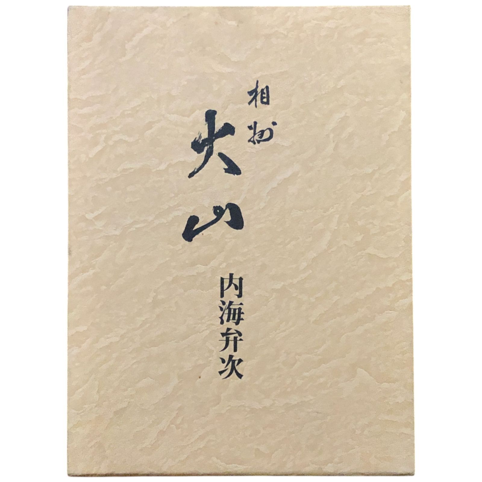 相州大山/神奈川新聞社/内海弁次（単行本） 相模大山 内海弁次 神奈川新聞社 かなしん出版 ccB54ynm6 - メルカリ