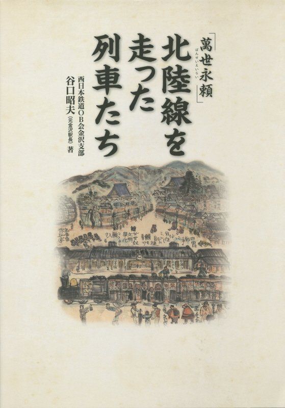 - メルカリ 書籍萬世永頼 北陸線を走った列車たち : 長浜鉄道スクエア」国内に残る最古の駅舎を見学！｜メイジノオト 北陸新幹線とアルペンルートで、極秘の大脱出 電車で行こう！ 北陸本線を走る列車たち vol.43｜ふくいのKUROchan 金沢〜敦賀 かつて蒸気機関車が苦闘 さよなら!!北陸本線 萬世永頼」北陸線を走った列車たち 旧北陸線跡､明治のトンネルが語る鉄路の歴史 福井篇（敦賀