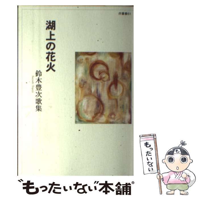 【中古】 湖上の花火 鈴木豊次歌集 （炸叢書） / 鈴木豊次 / 炸短歌会