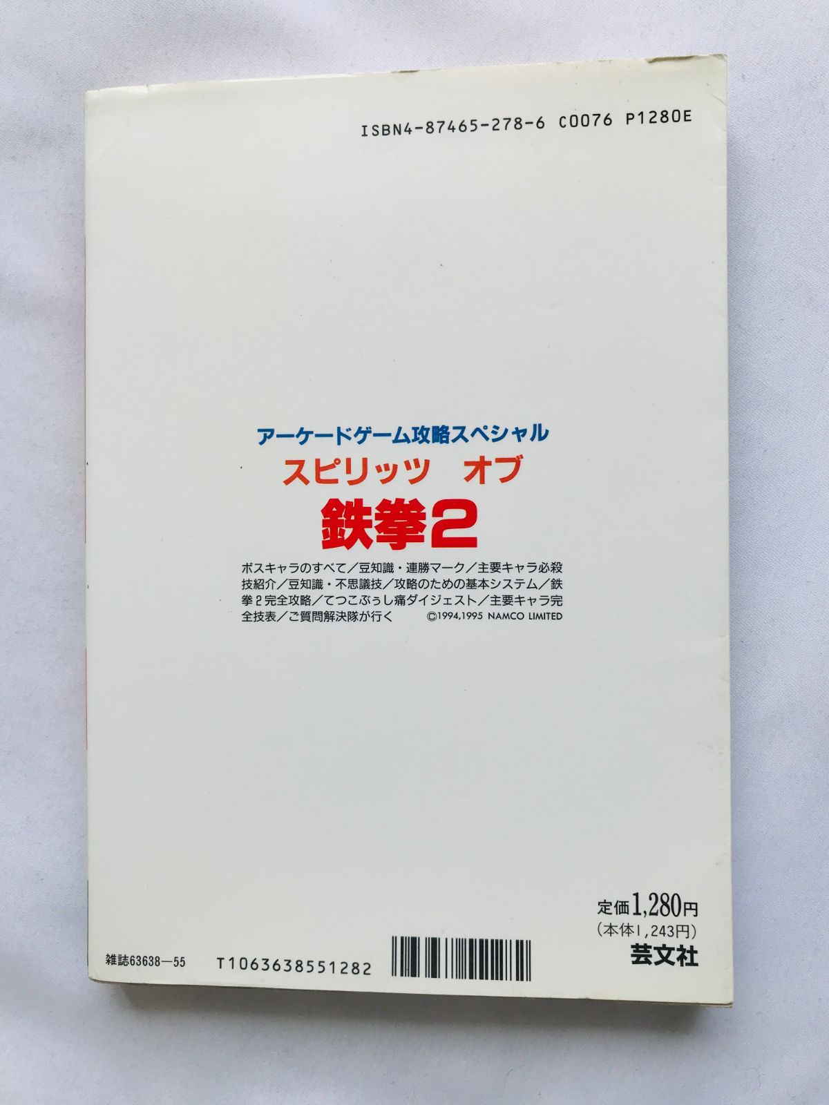 スピリッツ オブ 鉄拳2 アーケードゲーム攻略スペシャル 攻略本 初版 
