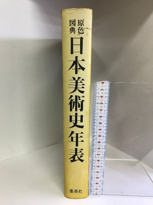 増補改訂第3版 原色図典 日本美術史年表 集英社 太田 博太郎 - メルカリ