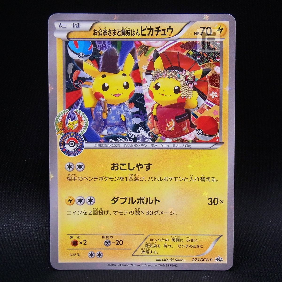 PROMO お公家さまと舞妓はんピカチュウ 221/XY-P / TA23540 - メルカリ