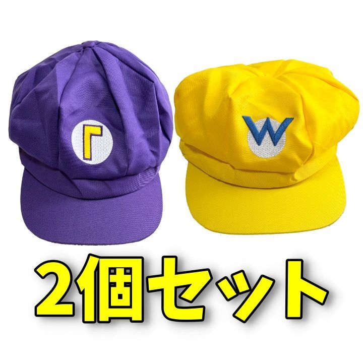 ワリオ ワルイージ 帽子 コスプレ ハロウィン 2個セット 新品未 ワリオ ワルイージ 帽子 コスプレ ハロウィン 2個セット 新品未