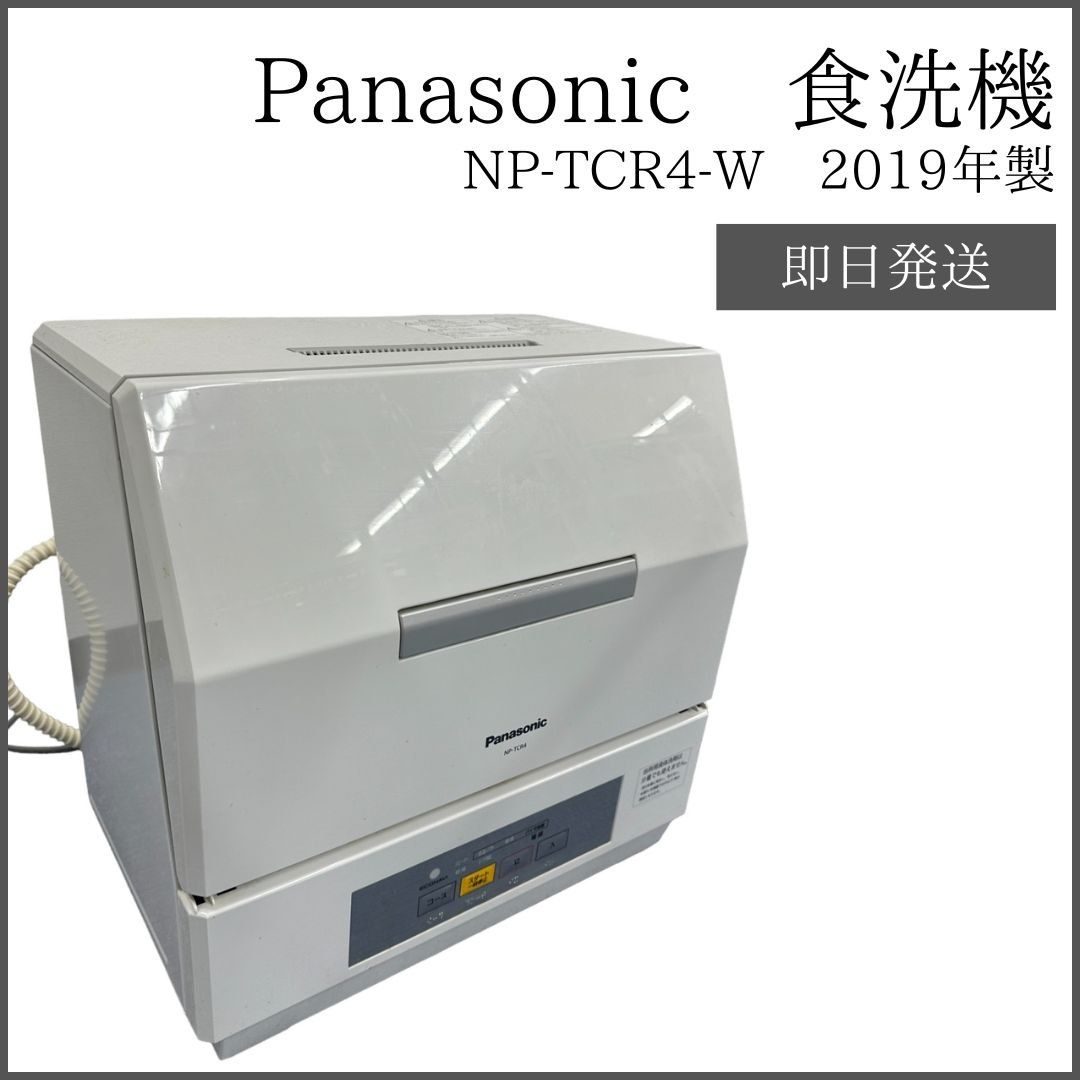 パナソニック 食器洗い乾燥機 プチ食洗 ホワイト NP-TCR4-W 2019年製 - メルカリ
