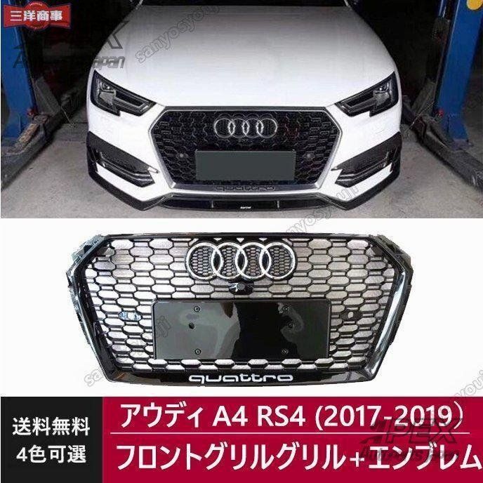 送料無料 アウディA4 RS4　フロントグリル Audi 【SALE】アウディ A4 / S4 (B9/8W) RSスタイル グリル