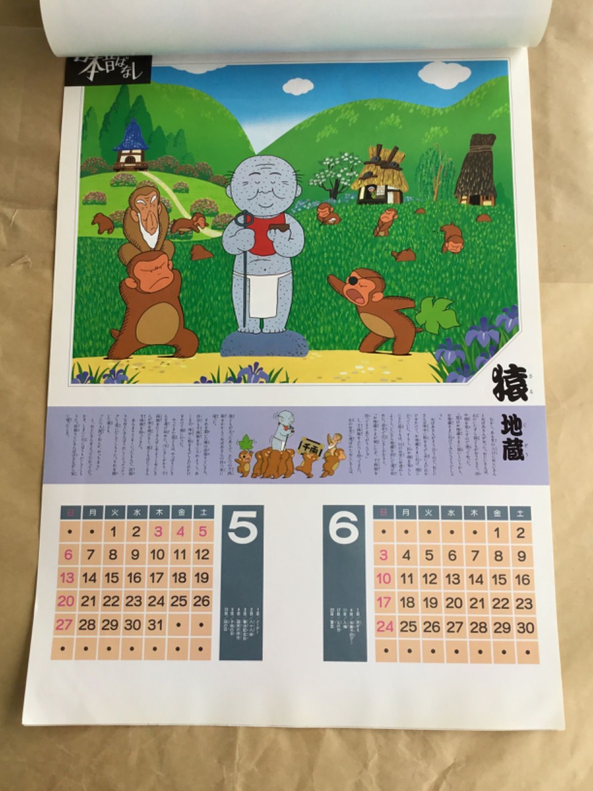 難あり まんが 日本昔ばなし 1990年 カレンダー - メルカリ