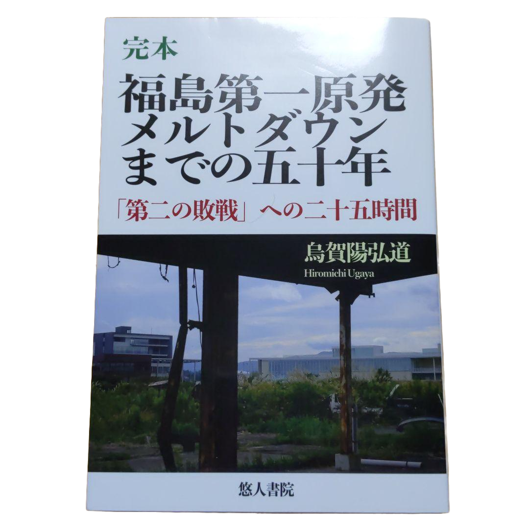 完本 福島第一原発メルトダウンまでの50年