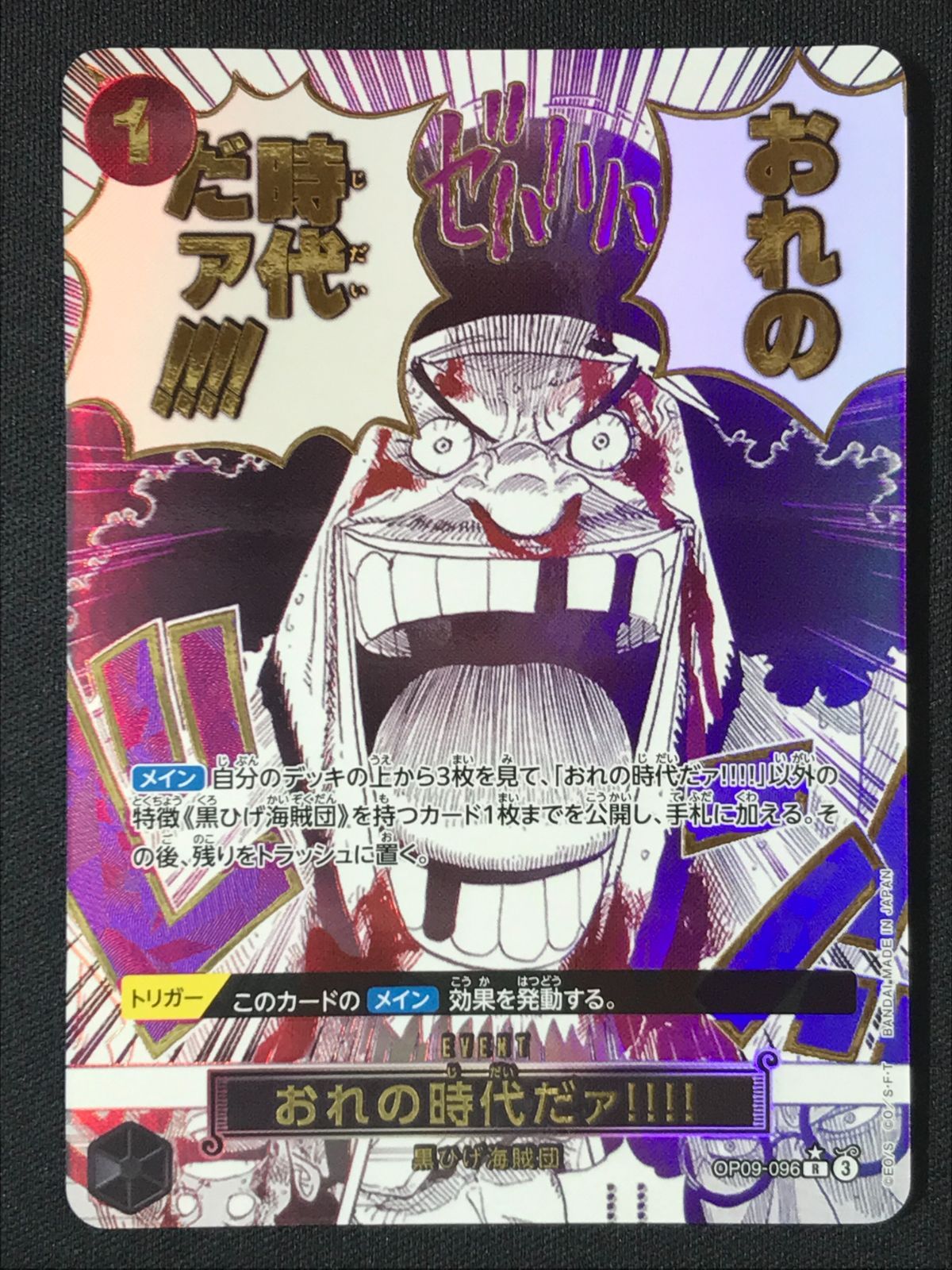 ワンピースカード　プレミアムブースター　俺の時代だァ！！！Rパラレル＋おまけ付き Amazon.co.jp: ワンピースカードゲームOP09-096 おれの時代だァ