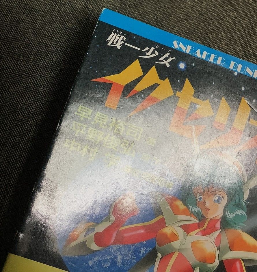 少女イクセリオン 上下セット 早見 裕司 (著) 平野 俊弘