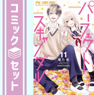 【セット】パーフェクトスキャンダル　コミック　全11巻セット (小学館) [Comic] 菊乃杏 人気・おすすめ｜省スペース設計・旅行向けにおすすめ お得商品 プライバシー配送 国内発送・安心販売体制