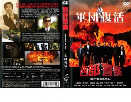 西部警察 スペシャル 軍団復活【邦画 中古 DVD】ケース無
