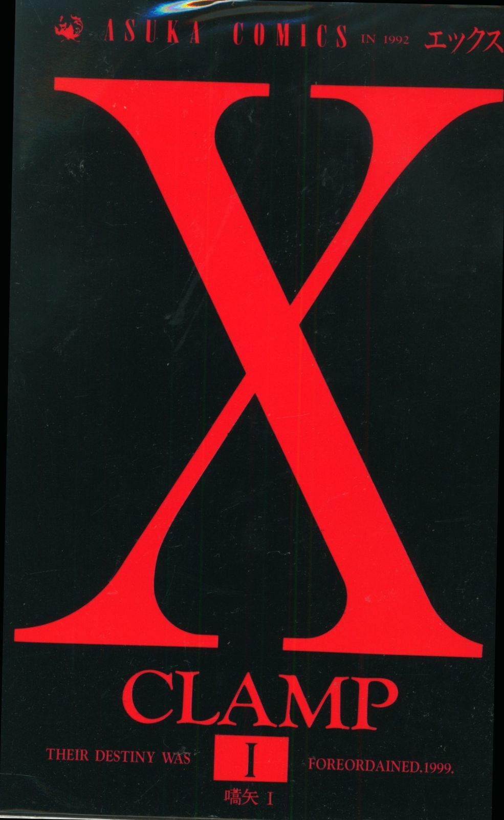 CLAMP X 全18巻セット ASUKA COMICS 【公式通販】