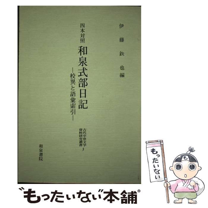 【】 和泉式部日記 四本対照 校異と語彙索引 (古代中世文学資料研究叢書 3) / 伊藤鉄也 / 和泉書院